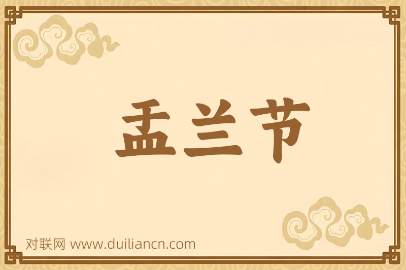 盂兰节词语的意思