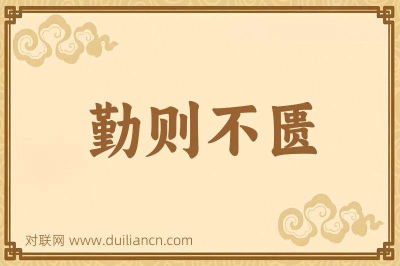 勤则不匮词语的意思