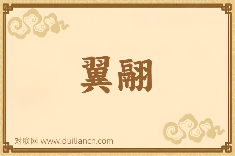 翼翮词语的意思