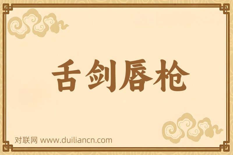 舌剑唇枪词语的意思