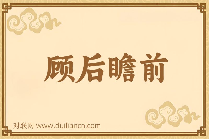 顾后瞻前词语的意思