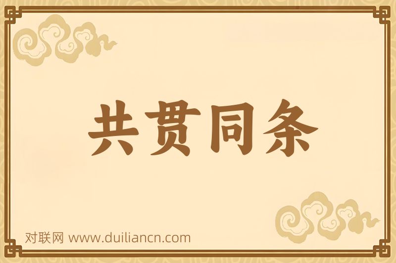 共贯同条词语的意思