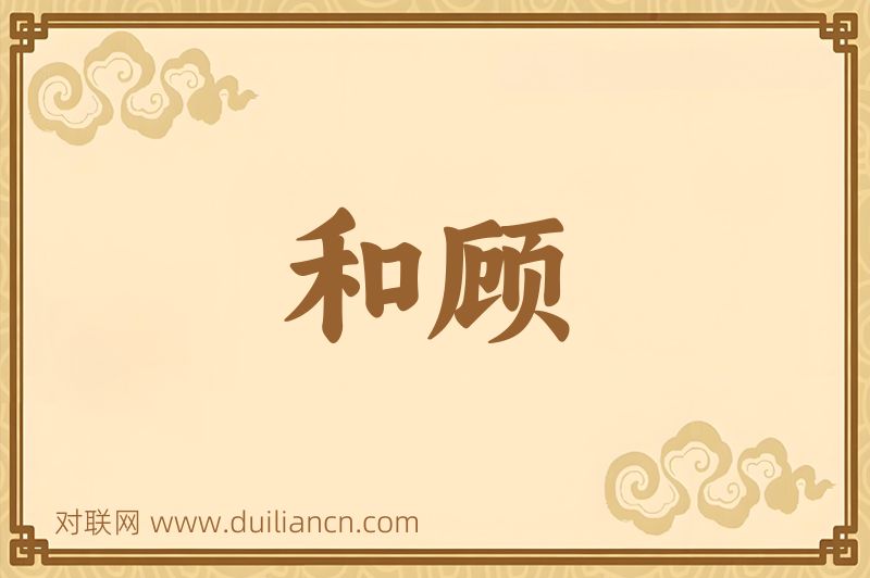 和顾词语的意思