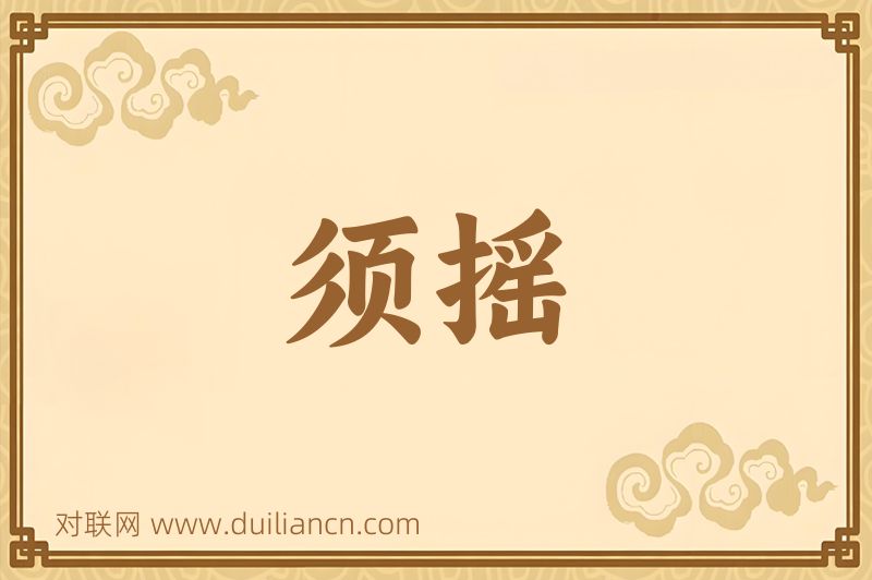须摇词语的意思