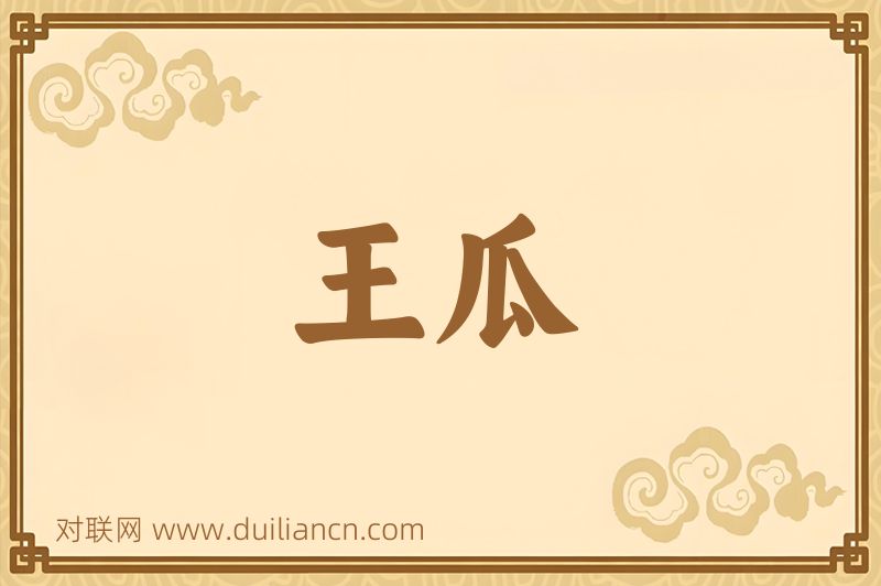 王瓜词语的意思