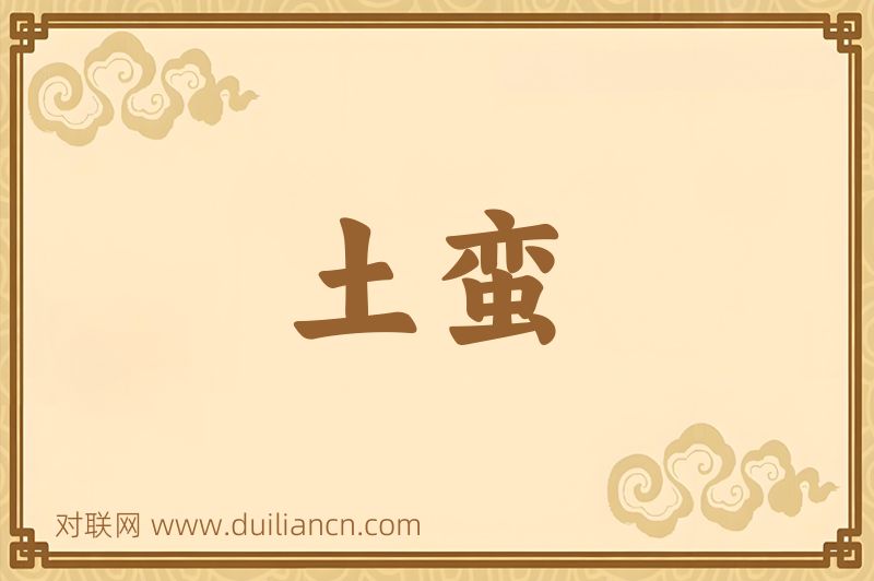土蛮词语的意思