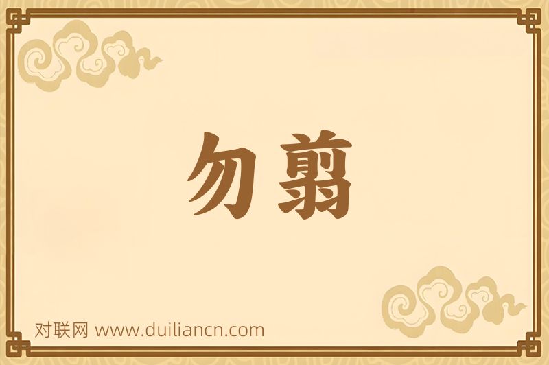 勿翦词语的意思