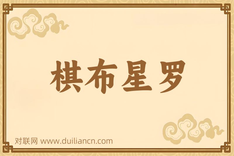 棋布星罗词语的意思