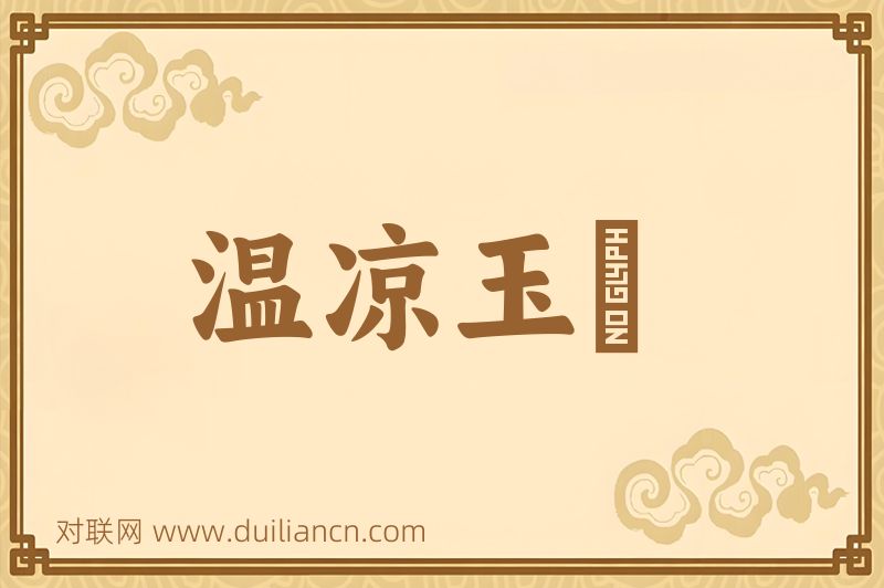 温凉玉斝词语的意思