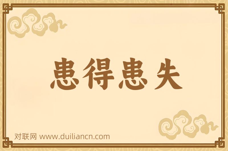 患得患失词语的意思