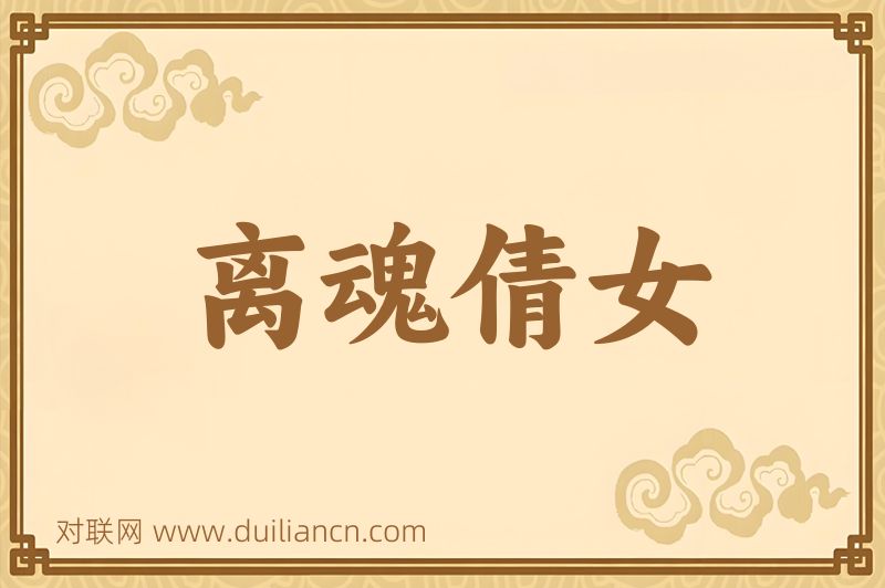离魂倩女词语的意思