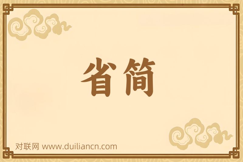 省简词语的意思