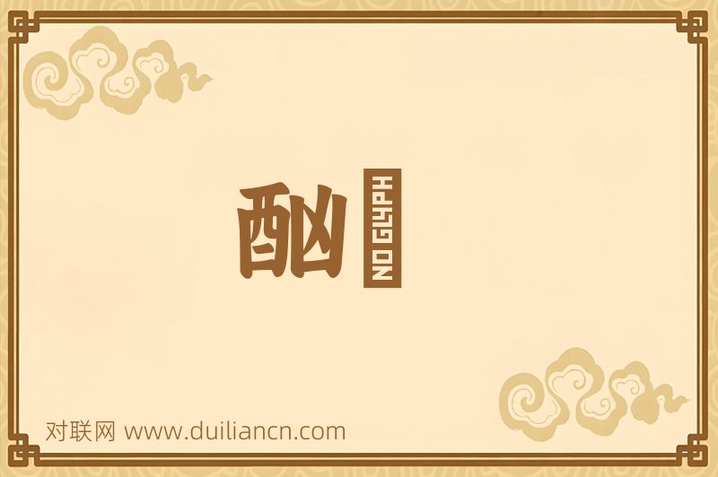 酗醟词语的意思