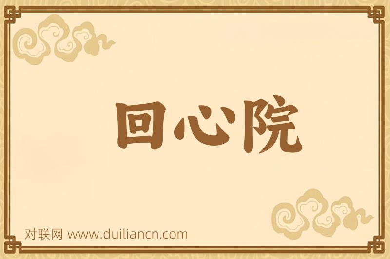 回心院词语的意思