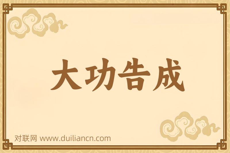 大功告成词语的意思