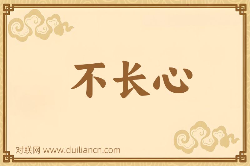 不长心词语的意思