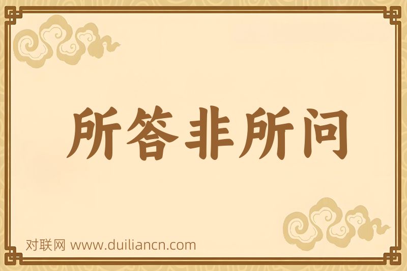 所答非所问词语的意思