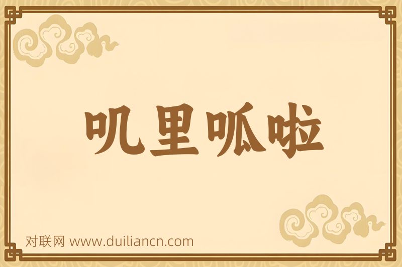 叽里呱啦词语的意思