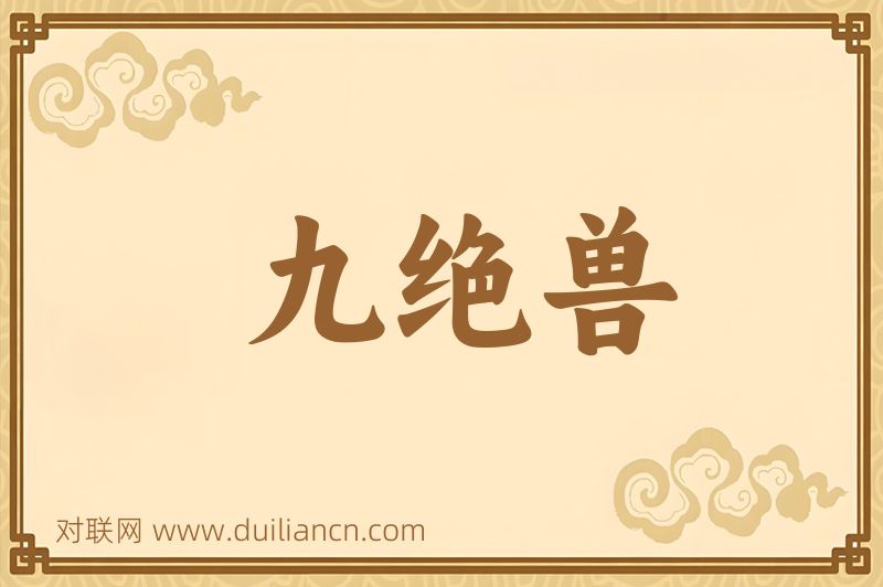 九绝兽词语的意思