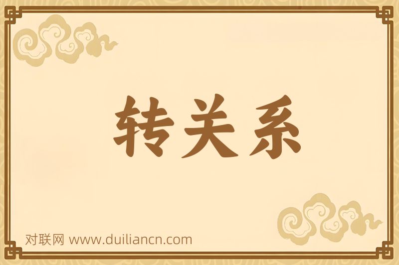 转关系词语的意思