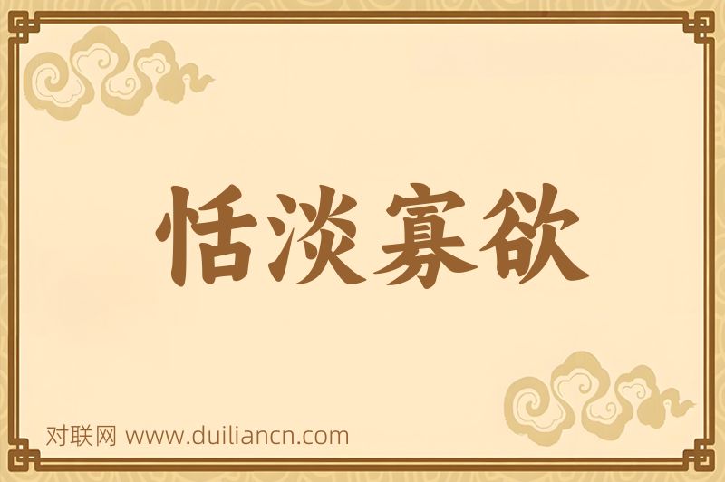 恬淡寡欲词语的意思