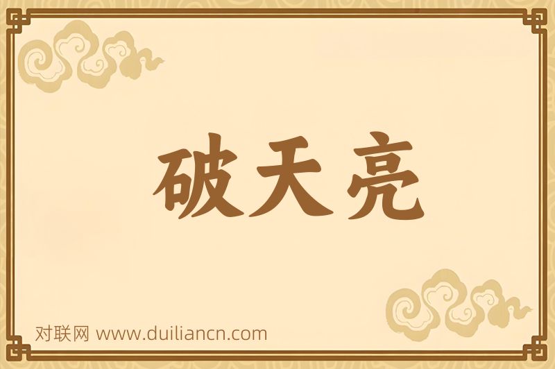 破天亮词语的意思