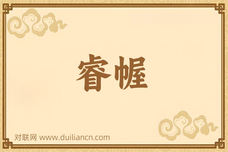 睿幄词语的意思