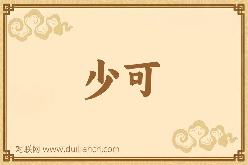 少可词语的意思