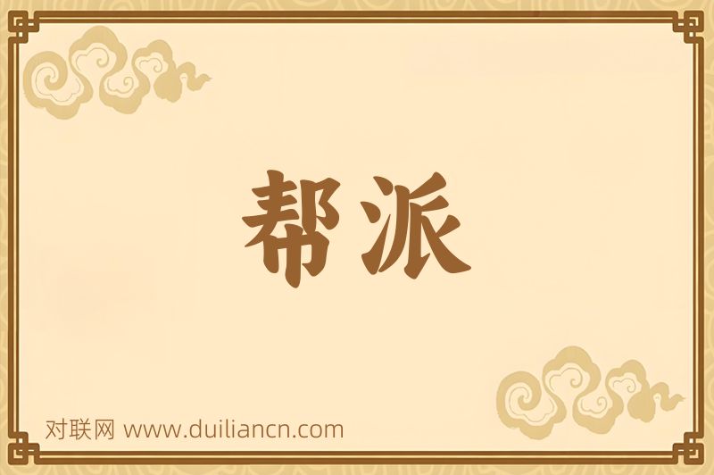 帮派词语的意思