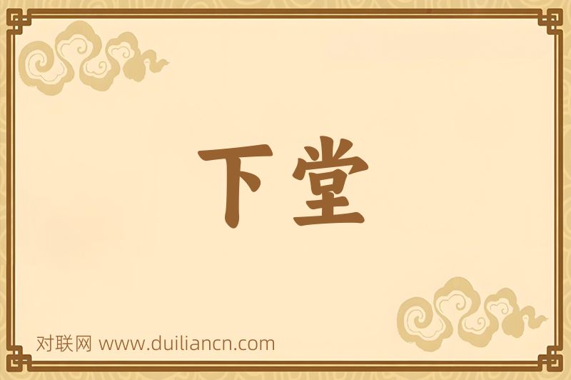 下堂词语的意思