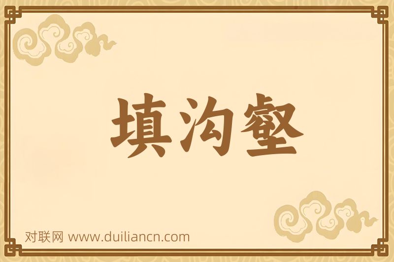填沟壑词语的意思
