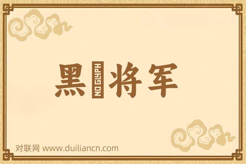 黑矟将军词语的意思