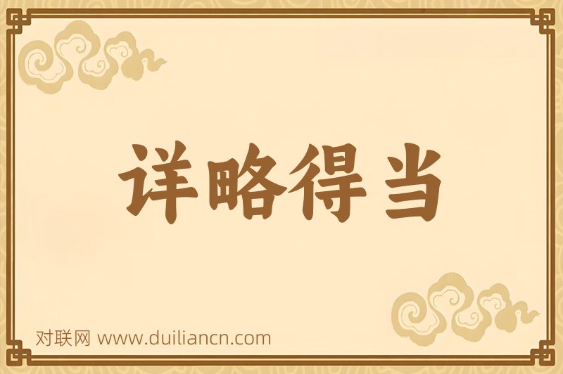 详略得当词语的意思