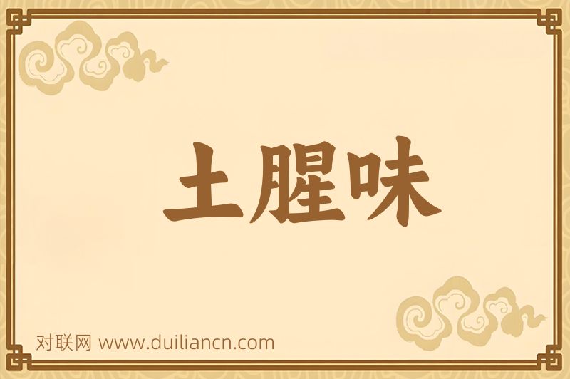 土腥味词语的意思