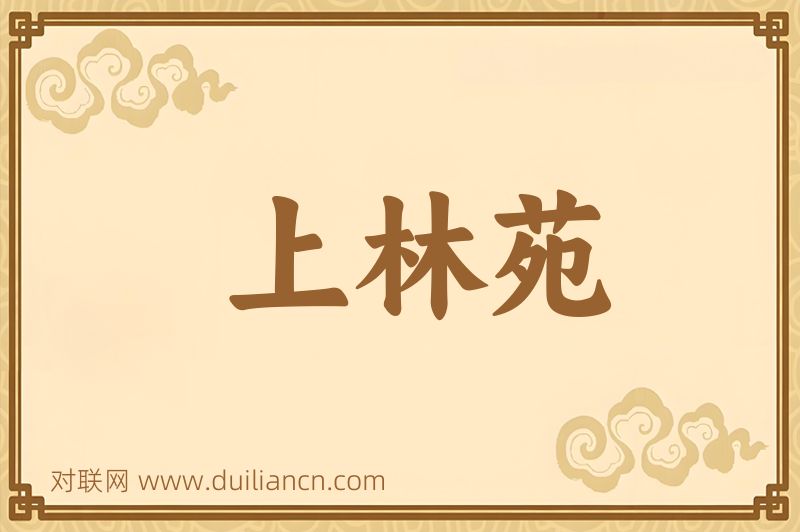 上林苑词语的意思