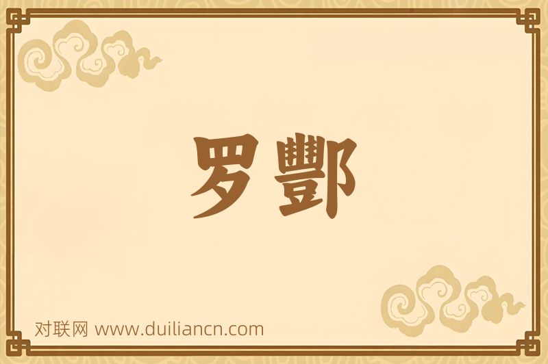 罗酆词语的意思