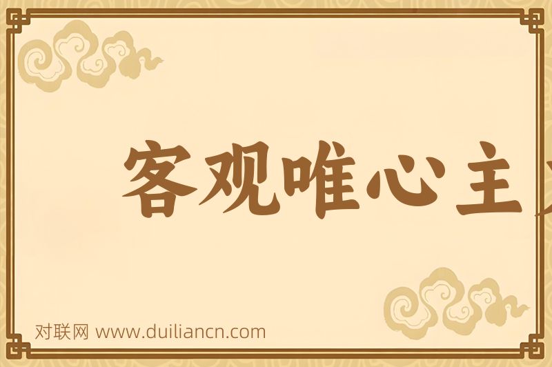 客观唯心主义词语的意思