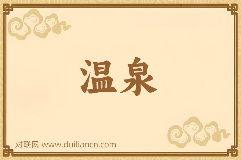 温泉词语的意思