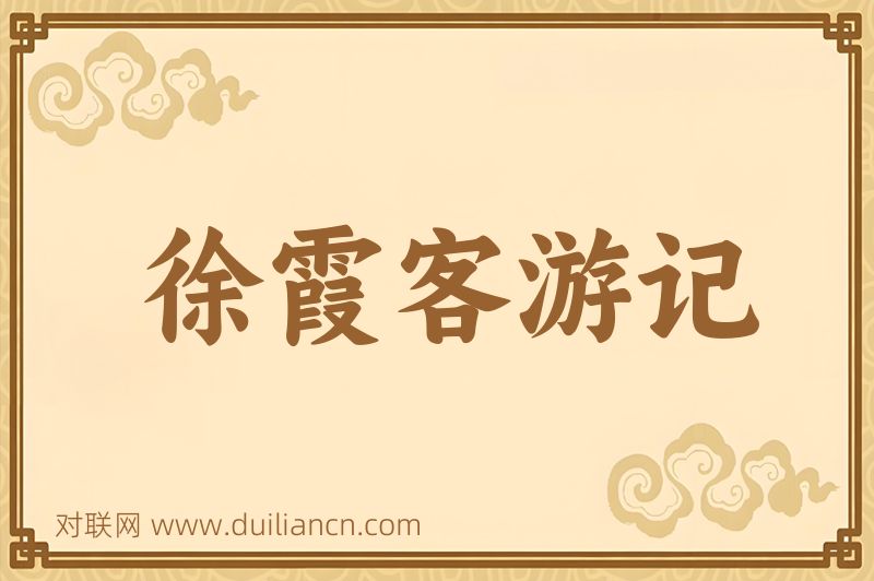 徐霞客游记词语的意思