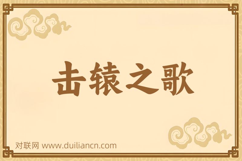 击辕之歌词语的意思