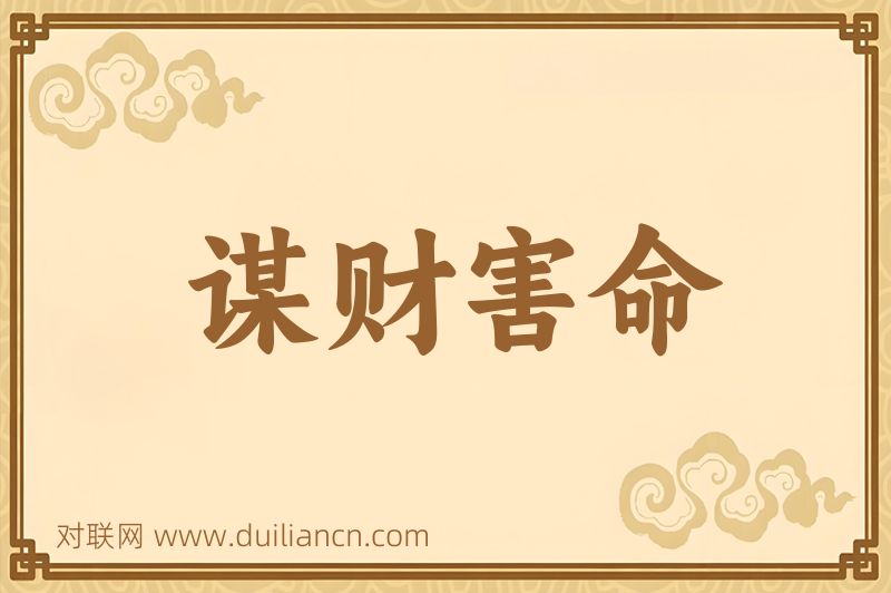 谋财害命词语的意思