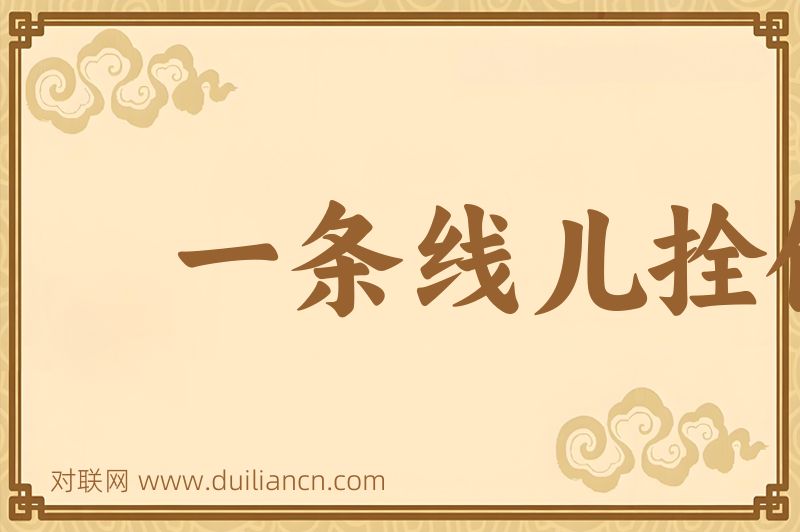 一条线儿拴俩蚂蚱词语的意思