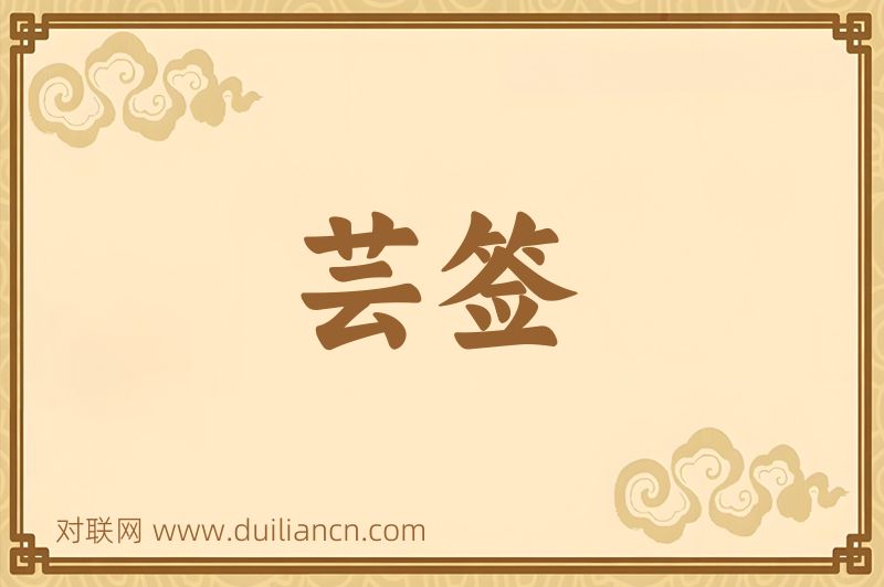 芸签词语的意思