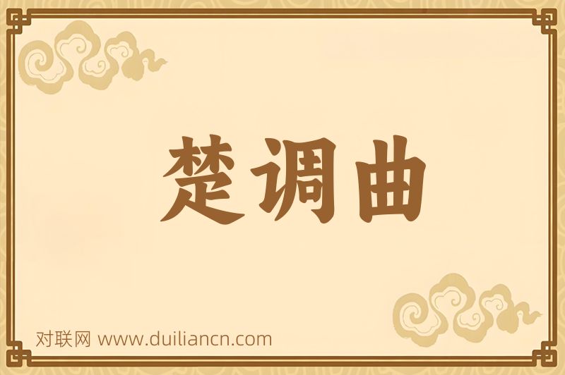 楚调曲词语的意思