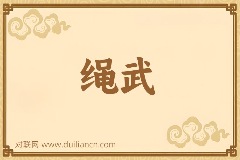 绳武词语的意思