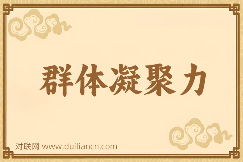 群体凝聚力词语的意思