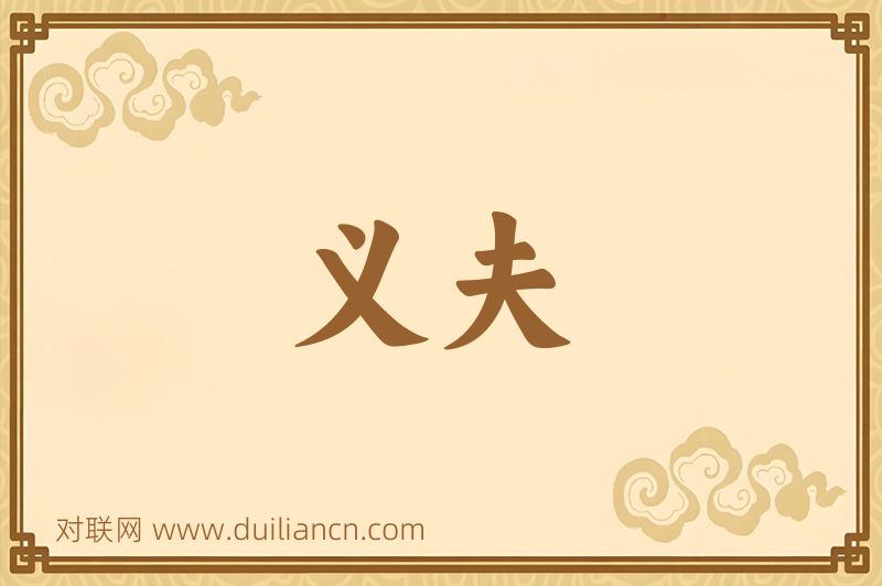义夫词语的意思