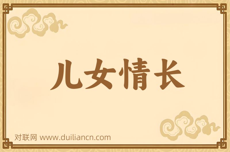 儿女情长词语的意思