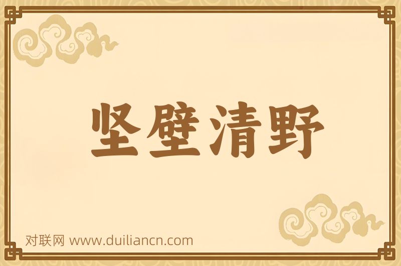 坚壁清野词语的意思