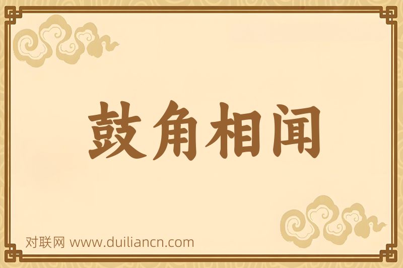 鼓角相闻词语的意思